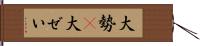 大勢(P) Hand Scroll