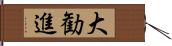 大勧進 Hand Scroll