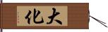 大化 Hand Scroll