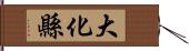 大化縣 Hand Scroll