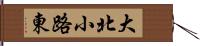 大北小路東 Hand Scroll