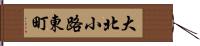 大北小路東町 Hand Scroll