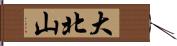 大北山 Hand Scroll