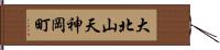 大北山天神岡町 Hand Scroll