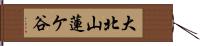 大北山蓮ケ谷 Hand Scroll