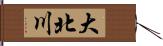 大北川 Hand Scroll