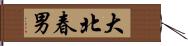 大北春男 Hand Scroll