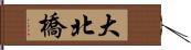 大北橋 Hand Scroll