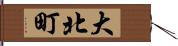 大北町 Hand Scroll