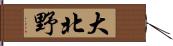 大北野 Hand Scroll