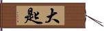 大匙 Hand Scroll