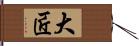 大匠 Hand Scroll