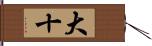 大十 Hand Scroll