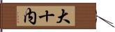 大十内 Hand Scroll