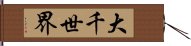 大千世界 Hand Scroll