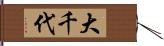 大千代 Hand Scroll