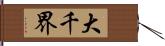 大千界 Hand Scroll