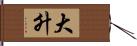 大升 Hand Scroll