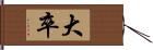 大卒 Hand Scroll