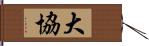 大協 Hand Scroll