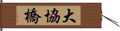 大協橋 Hand Scroll