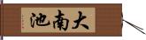 大南池 Hand Scroll