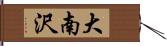 大南沢 Hand Scroll