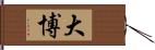 大博 Hand Scroll