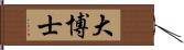 大博士 Hand Scroll