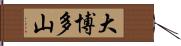 大博多山 Hand Scroll