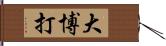 大博打 Hand Scroll