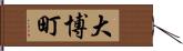 大博町 Hand Scroll