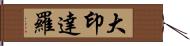 大印達羅 Hand Scroll