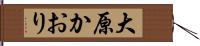 大原かおり Hand Scroll