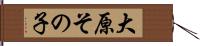 大原その子 Hand Scroll