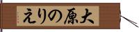 大原のりえ Hand Scroll