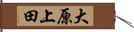 大原上田 Hand Scroll