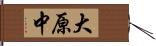 大原中 Hand Scroll