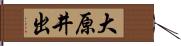 大原井出 Hand Scroll