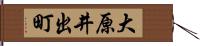 大原井出町 Hand Scroll