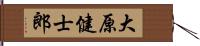 大原健士郎 Hand Scroll