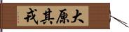 大原其戎 Hand Scroll