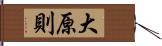大原則 Hand Scroll