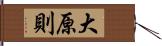 大原則 Hand Scroll