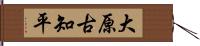 大原古知平 Hand Scroll