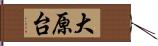 大原台 Hand Scroll