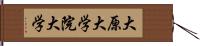大原大学院大学 Hand Scroll