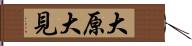 大原大見 Hand Scroll