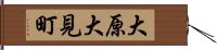 大原大見町 Hand Scroll