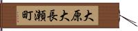 大原大長瀬町 Hand Scroll